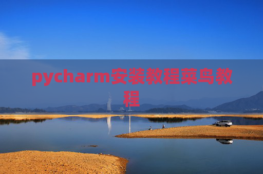 pycharm安装教程菜鸟教程 pycharm安装教程菜鸟教程