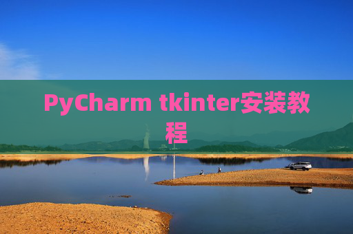 PyCharm tkinter安装教程