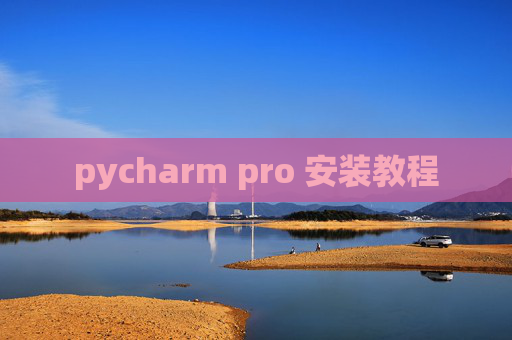 pycharm pro 安装教程